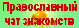 Православные знакомства - Православный Чат 