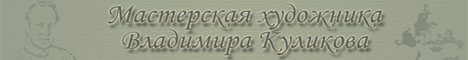 Мастерская художника Владимира Куликова