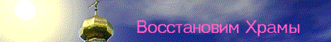 Православие, восстановление храмов и монастырей, христианство, фотогалереи, православный сайт udell3.narod.ru