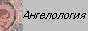 Angelologia. Православное учение об Ангелах.