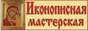 Православие, иконописная мастерская С.С. Красавина