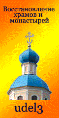 Христианство, фотогалереи, православный сайт udell3.narod.ru
