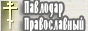 Официальный сайт Павлодарского Благочиния