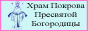 Православие, Рязанская область, храм Покрова Пресвятой Богородицы в селе Нармушадь, христианство