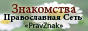 Православие: Православные знакомства | Православная Социальная Сеть