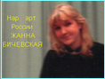 Жанна Бичевская www.jannabichevskaya.narod.ru