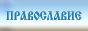 Православие в Германии