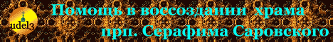 Православие, Амурская область, реконструкция храма Серафима Саровского, христианство, православный сайт udell3.narod.ru