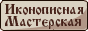 Иконописная Мастерская Веюковой Елены
