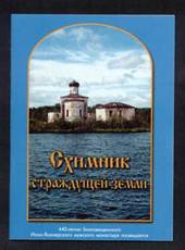 фото Ионо-Яшезерского монастыря в Карелии на обложке книги «Схимник страждущей земли»