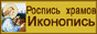  Роспись храмов, иконопись 