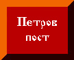 Петров пост, ПРАВОСЛАВИЕ, ХРИСТИАНСТВО