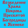 Православие, фото строительства храма Покрова Пресвятой Богородицы в Ясенево ЮЗАО Москвa, христианство, православный сайт udell3.narod.ru, фотогалереи
