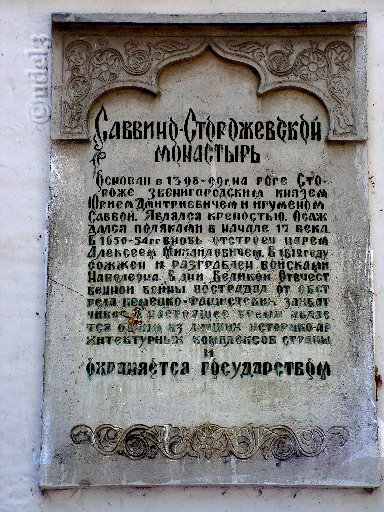 Православие, в Звенигороде, памятная доска на стене Саввино-Сторожевского ставропигиального монастыря, июль 2007 года