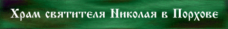 Православие, храм святителя Николая в Порхове Псковской области, христианство, православный сайт udell3.narod.ru