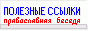 Полезные ссылки