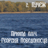 Сайт прихода вмч. Георгия Победоносца города Пучеж 