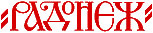 радио 'Радонеж'