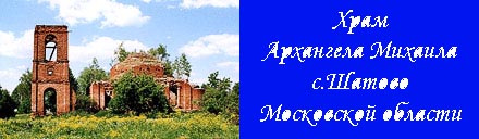 Восстановление храма Архангела Михаила.