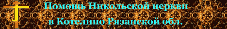 Православие, восстановление Никольской церкви в Котелино Рязанской области, христианство, православный сайт udell3.narod.ru