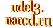 Православный календарь 2009 года, Рождественский пост 2009 года, православный сайт udell3.narod.ru