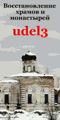 Православие. Восстановление храмов и монастырей. Христианство udell3.narod.ru