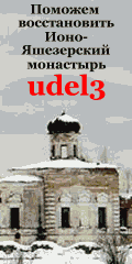 Православие. Восстановление Ионо - Яшезерского монастыря в Карелии. Христианство udell3.narod.ru