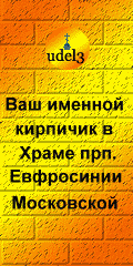 Православие, cтроительство храма Евфросинии Московской в Котловке ЮЗАО, православный сайт udell3.narod.ru