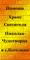 Помощь храму святителя Николая в с. Котелино Рязанской области udell3.narod.ru