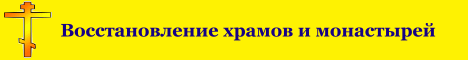 Православие, восстановление храмов и монастырей России христианство, фотогалереи, православный сайт udell3.narod.ru