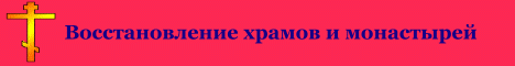 Восстановление храмов и монастырей, христианство, фотогалереи, православный сайт udell3.narod.ru