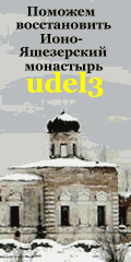 Православие, восстановление Ионо - Яшезерского монастыря в Карелии, христианство udell3.narod.ru