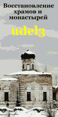 Восстановление храмов и монастырей России, христианство, фотогалереи, православный сайт udell3.narod.ru