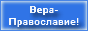 Православное христианство: бесплатная электронная библиотека