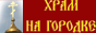 Вознесенская церковь на Городке