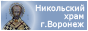 Страница Никольского храма. г.Воронеж