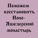 Православие, восстановление Ионо - Яшезерского монастыря в Карелии, христианство, православный сайт udell3.narod.ru