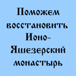 Православие, восстановление Ионо - Яшезерского монастыря в республике Карелия, христианство, православный сайт udell3.narod.ru